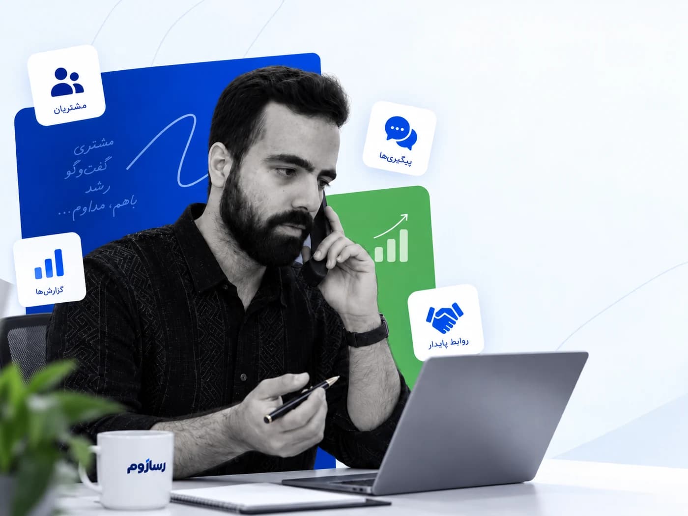 کارشناس فروش در حال پیگیری مشتری و نمایش مفاهیم مشتریان، پیگیری، گزارش و رابطه پایدار در رسازوم