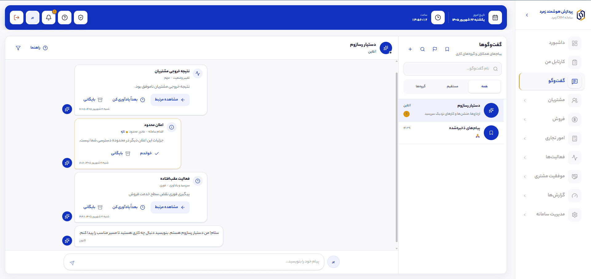 گفت‌وگوهای کاری و دستیار رسازوم در CRM
