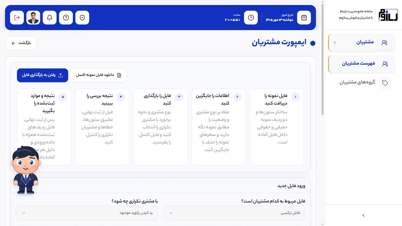 قالب نمونه، بارگذاری فایل و بررسی نتیجه ورود اطلاعات مشتریان در رسازوم