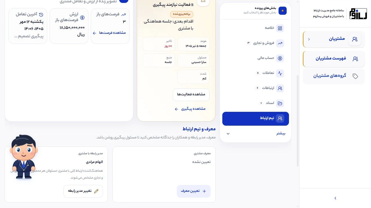 مدیر رابطه، معرف و تیم ارتباط با مشتری در پرونده واقعی رسازوم