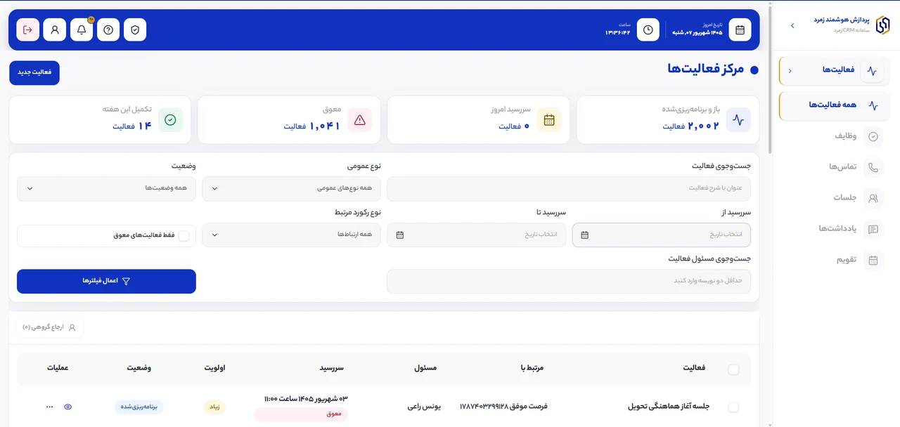 مرکز فعالیت‌ها، تعاملات و پیگیری‌های ثبت‌شده در CRM رسازوم
