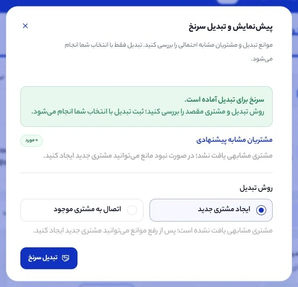 پیش‌نمایش و تبدیل کنترل‌شده سرنخ در محصول واقعی رسازوم