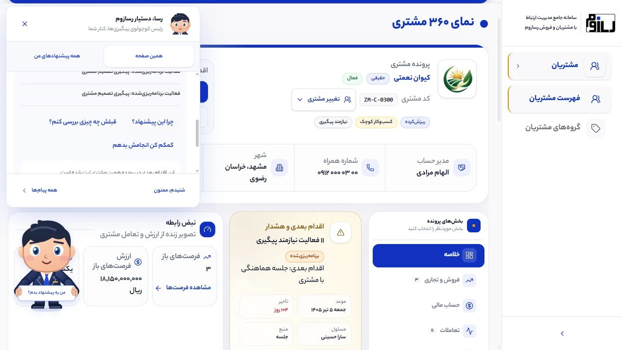 راهنمای رسا در نمای ۳۶۰ مشتری