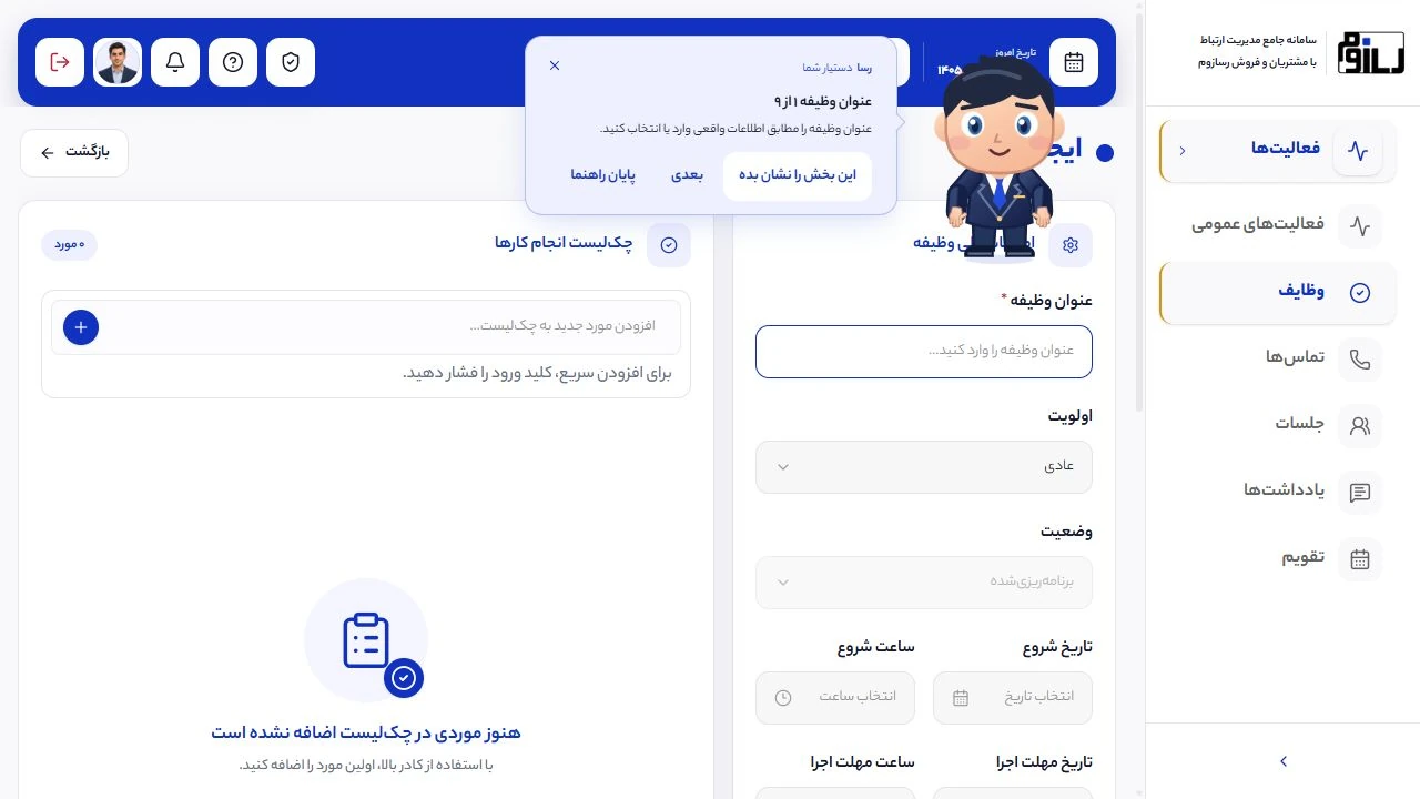 راهنمای متناسب با فیلد در محیط CRM رسازوم